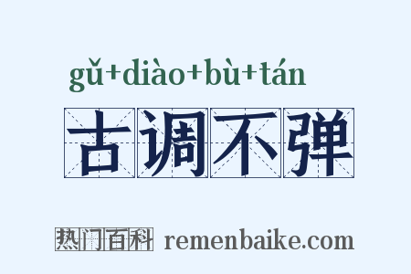 古调不弹是什么意思的图片